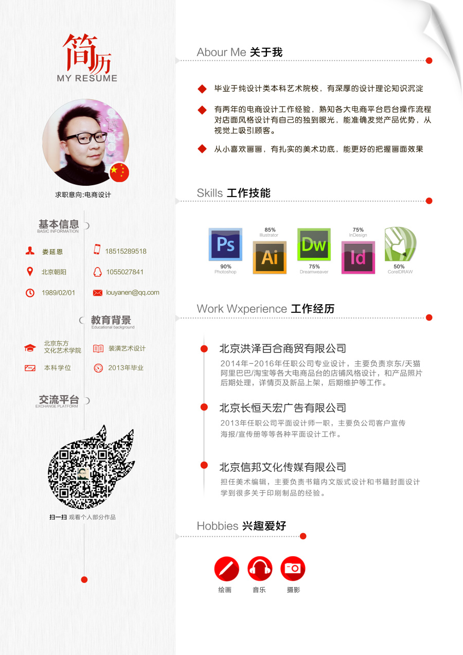 個(gè)人簡(jiǎn)歷|DM/宣傳單/平面廣告|平面|18658430127 - 原創(chuàng)設(shè)計(jì)作品 